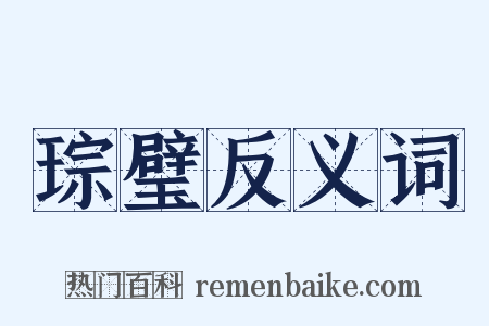 琮璧反义词是什么意思的图片